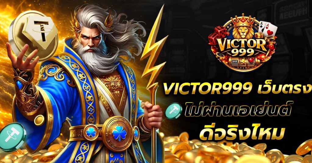 VICTOR999 เว็บตรงไม่ผ่านเอเย่นต์